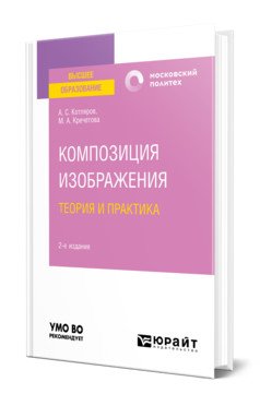 Композиция изображения. Теория и практика. Учебное пособие для вузов