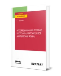 Опосредованный перевод восточноазиатских слов (английский язык). Учебное пособие для вузов