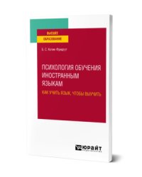 Психология обучения иностранным языкам: как учить язык, чтобы выучить. Учебное пособие для вузов