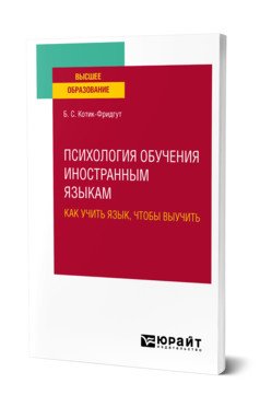 Обложка книги «Психология обучения иностранным языкам: как учить язык, чтобы выучить. Учебное пособие для вузов» — Котик-Фридгут Б.С., ISBN 9785534141979
