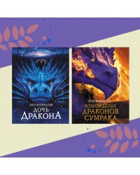 Комплект "Драконы". Возрождение драконов сумрака. Дочь дракона (количество томов: 2)