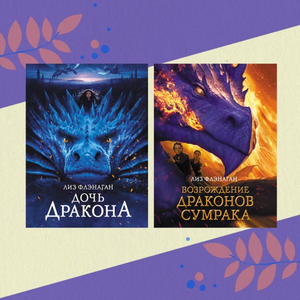 Комплект "Драконы". Возрождение драконов сумрака. Дочь дракона (количество томов: 2)