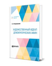 Художественный идеал демократических Афин