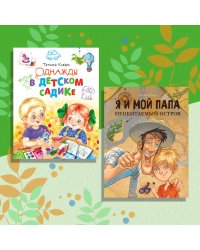 Комплект "Однажды в детском садике". Однажды в детском садике. Я и мой папа. Необитаемый остров (количество томов: 2)