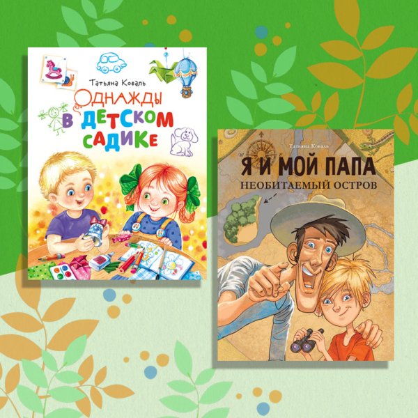 Комплект "Однажды в детском садике". Однажды в детском садике. Я и мой папа. Необитаемый остров (количество томов: 2)