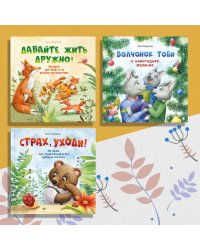 Комплект "Терапевтические сказки №1". Волчонок Тоби и новогоднее желание. Давайте жить дружно! Страх, уходи! (количество томов: 3)