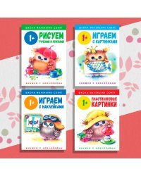 Комплект &quot;Школа маленьких совят. 1+&quot; Играем с картинками. Пластилиновые картинки. Рисуем и играем с наклейками. Рисуем ручками и ножками (количество томов: 4)