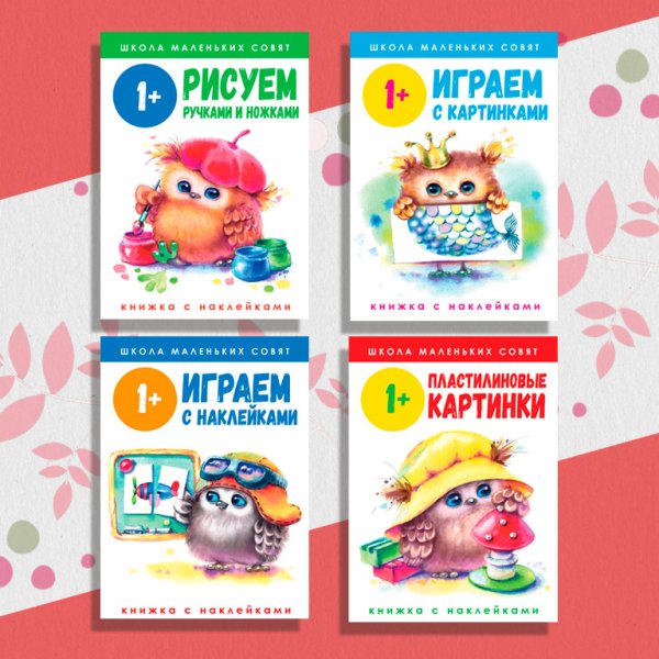 Комплект &quot;Школа маленьких совят. 1+&quot; Играем с картинками. Пластилиновые картинки. Рисуем и играем с наклейками. Рисуем ручками и ножками (количество томов: 4)