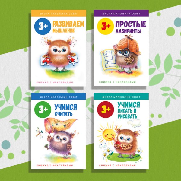 Комплект &quot;Школа маленьких совят. 3+&quot;. Простые лабиринты. Развиваем мышление. Учимся писать и рисовать. Учимся считать (количество томов: 4)