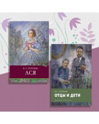 Комплект "Школьная программа №1". Ася. Отцы и дети (количество томов: 2)
