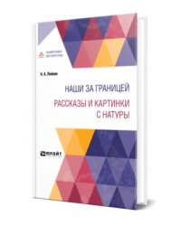 Наши за границей. Рассказы и картинки с натуры