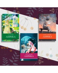 Комплект &quot;Школьная программа №3&quot;. Лирика. Ахматова. Лирика. Тютчев. Лирика. Цветаева (количество томов: 3)