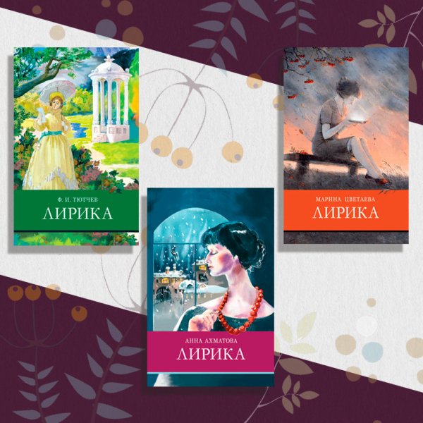 Эксклюзивные комплекты Комплект "Школьная программа №3". Лирика. Ахматова. Лирика. Тютчев. Лирика. Цветаева (количество томов: 3)
