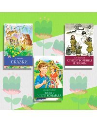 Комплект &quot;Школьная программа №5&quot;. Сказки. Бианки. Стихотворения и поэмы Н.А. Некрасов. Тимур и его команда (количество томов: 3)