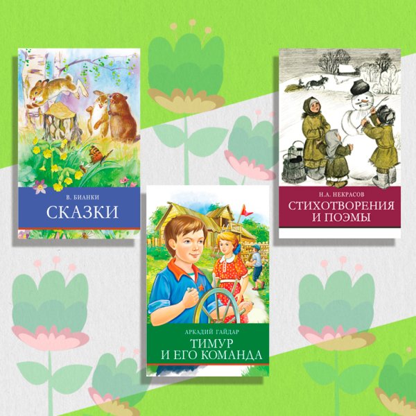 Комплект &quot;Школьная программа №5&quot;. Сказки. Бианки. Стихотворения и поэмы Н.А. Некрасов. Тимур и его команда (количество томов: 3)