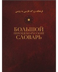 Большой персидско-русский словарь. В 3-х томах. Том 1