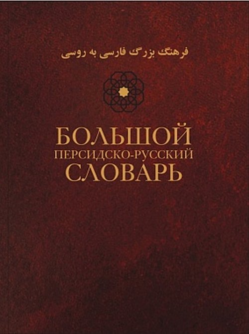 Большой персидско-русский словарь. В 3-х томах. Том 1