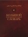 Большой персидско-русский словарь. В 3-х томах. Том 1