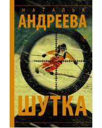 Шутка