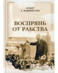 Воспрянь от рабства