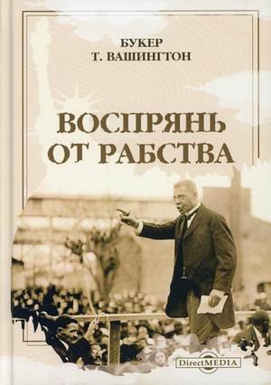 Воспрянь от рабства Воспрянь от рабства
