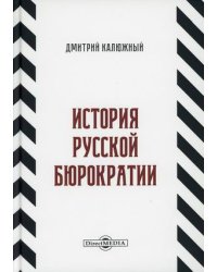 История русской бюрократии