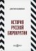 История русской бюрократии