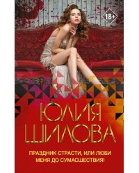 Праздник страсти, или Люби меня до сумасшествия!