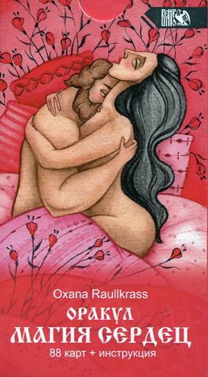 Оракул Магия сердец. 88 карт + инструкция