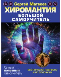 Хиромантия. Большой самоучитель. Всё понятно, подробно и по полочкам