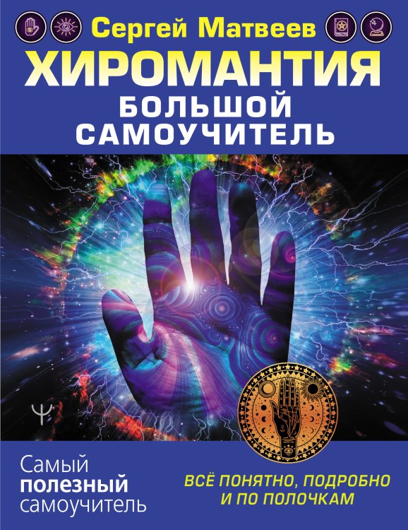Обложка книги «Хиромантия. Большой самоучитель. Всё понятно, подробно и по полочкам» — Матвеев С.А., ISBN 9785171359676