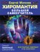 Обложка книги «Хиромантия. Большой самоучитель. Всё понятно, подробно и по полочкам» — Матвеев С.А., ISBN 9785171359676
