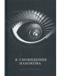 Я. Сновидения Набокова