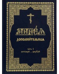 Минея дополнительная: в 2-х томах (количество томов: 2)