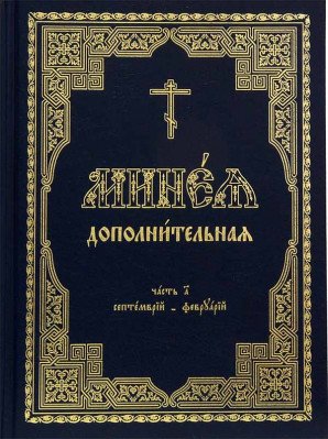 Минея дополнительная: в 2-х томах (количество томов: 2)