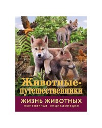Энциклопедия "Жизнь животных. Животные-путешественники"