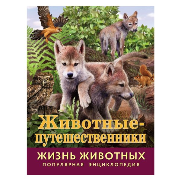 Энциклопедия "Жизнь животных. Животные-путешественники"