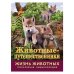 Энциклопедия "Жизнь животных. Животные-путешественники"