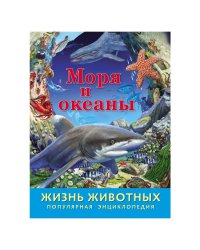 Энциклопедия "Жизнь животных. Моря и океаны"