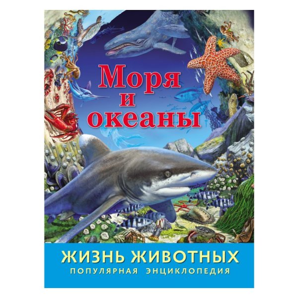 Энциклопедия "Жизнь животных. Моря и океаны"