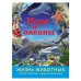Энциклопедия "Жизнь животных. Моря и океаны"