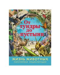Энциклопедия "Жизнь животных. От тундры до пустыни"
