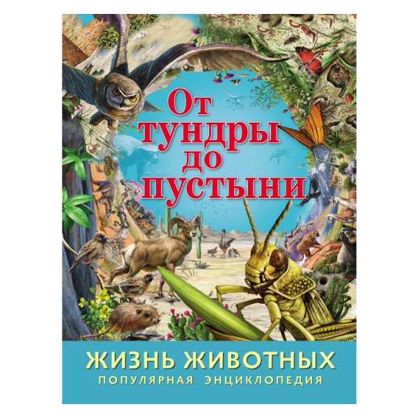 Энциклопедия "Жизнь животных. От тундры до пустыни"