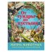 Энциклопедия "Жизнь животных. От тундры до пустыни"