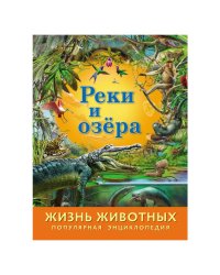 Реки и озера