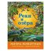 Реки и озера