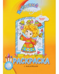 Небесный мир. Раскраска с наклейками пасхальная