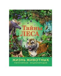 Энциклопедия "Жизнь животных. Тайны леса"