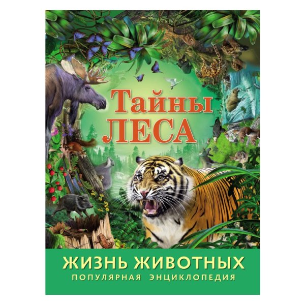 Энциклопедия "Жизнь животных. Тайны леса"