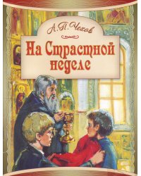На Страстной неделе: пасхальный рассказ